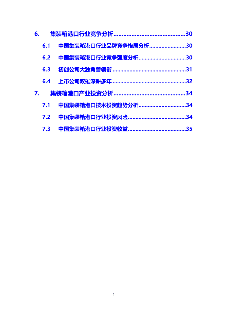 2020集装箱港口行业可行性研究报告_第4页