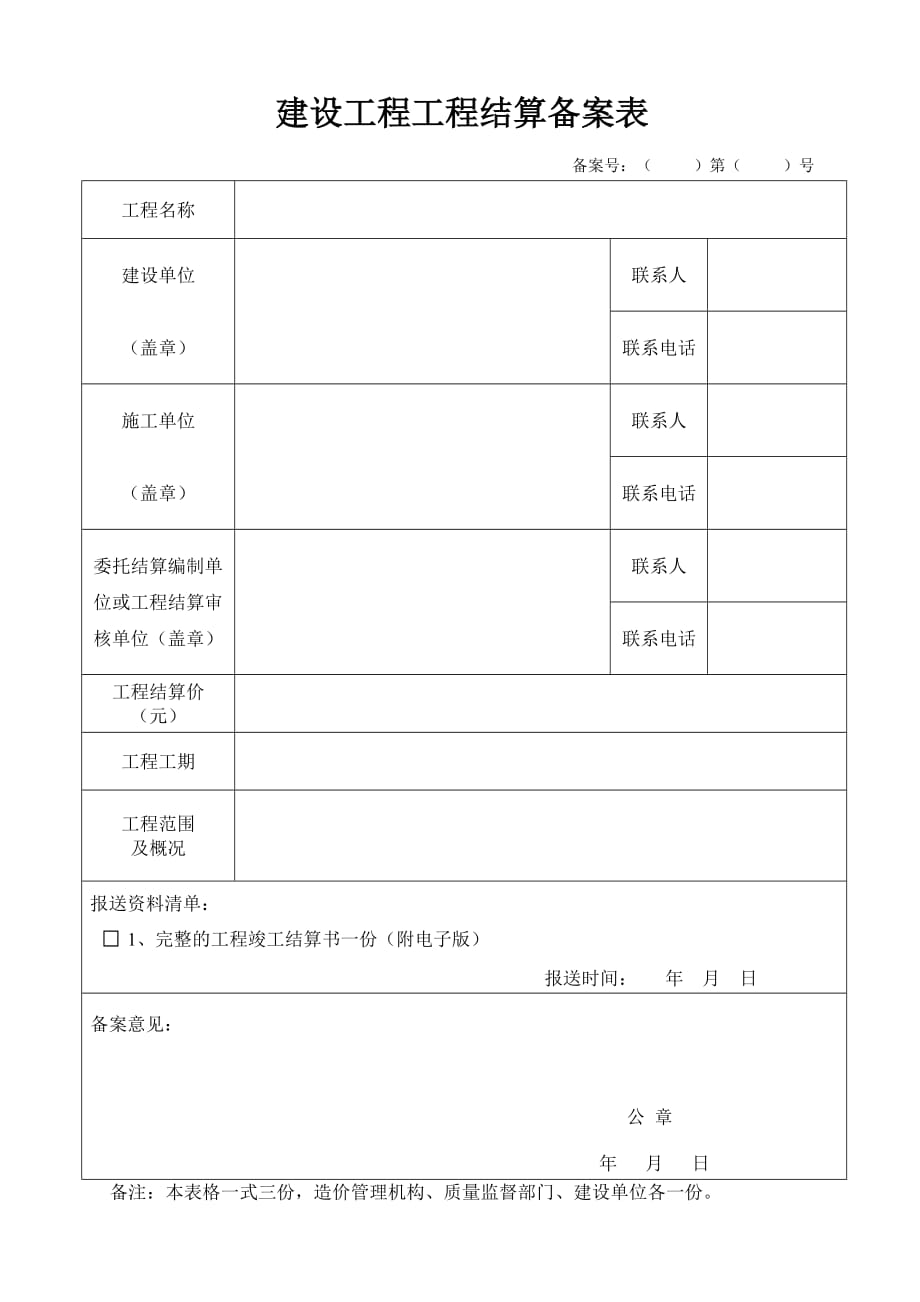 建设工程工程结算备案表_第1页