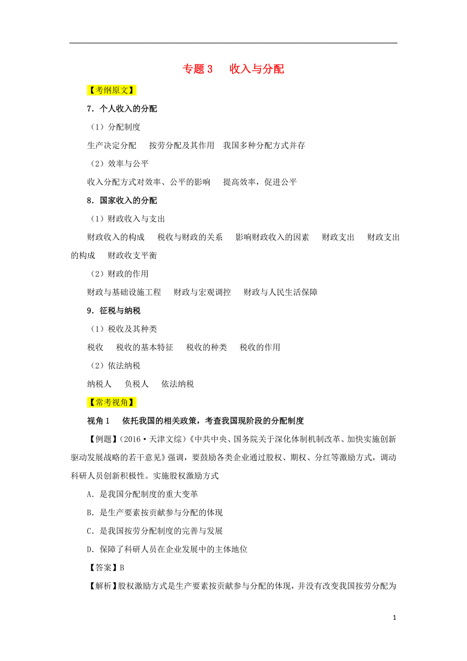 政治高频考点预测03收入与分配 .doc_第1页