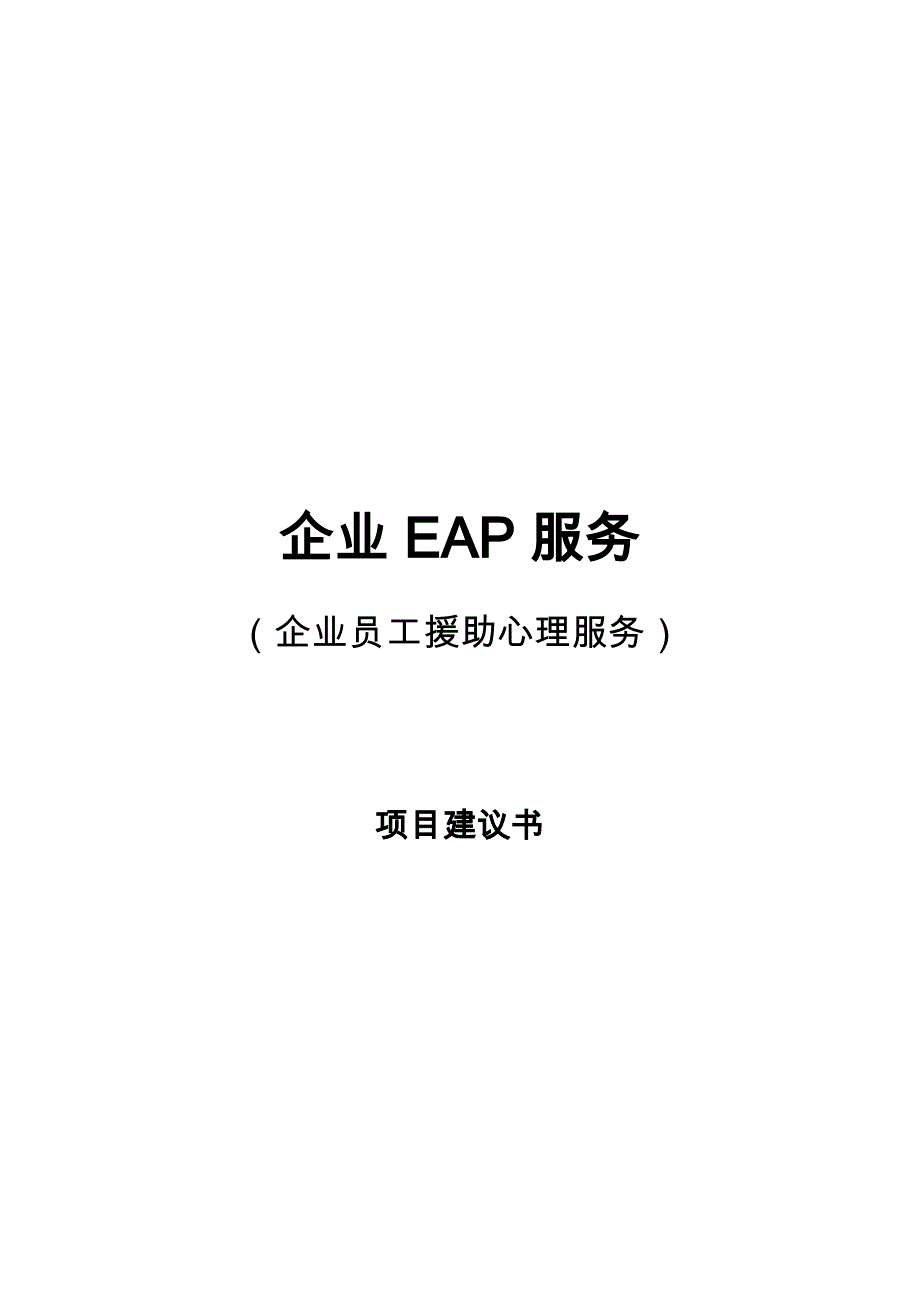 企业EAP服务项目实施建议书样本_第1页