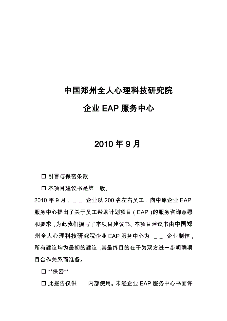 企业EAP服务项目实施建议书样本_第2页