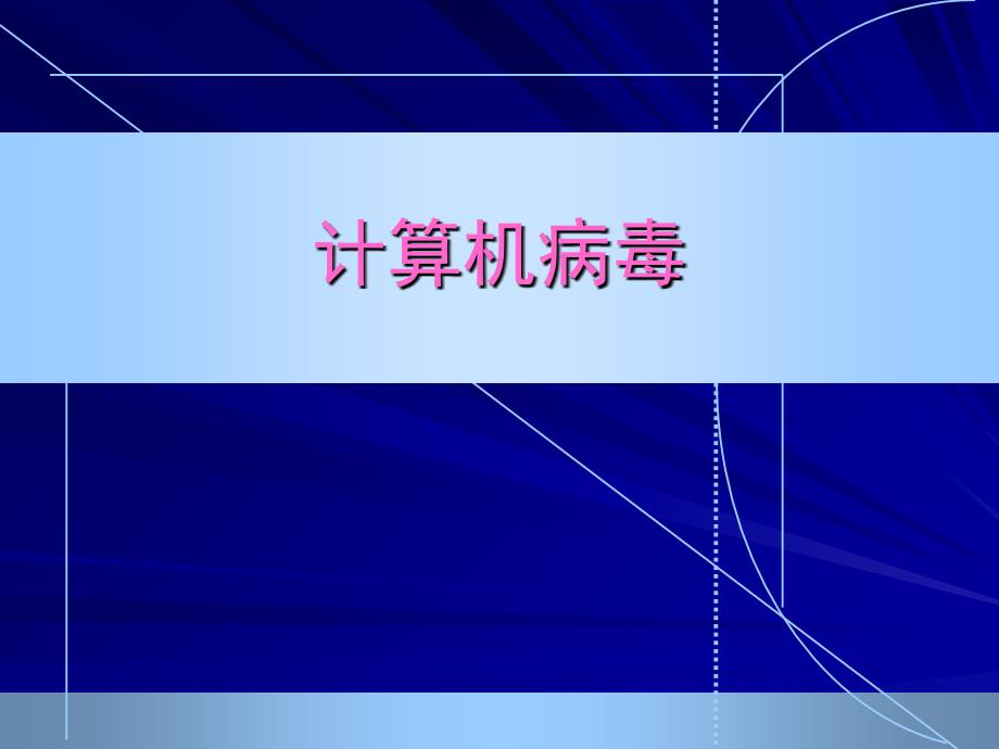 计算机病毒知识公开课PPT课件_第1页