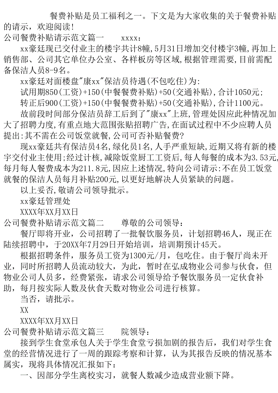 公司餐费补贴请示范文.doc_第2页