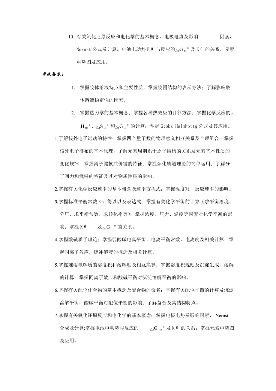 （农业畜牧行业）华中农业大学化学考试大纲_第2页