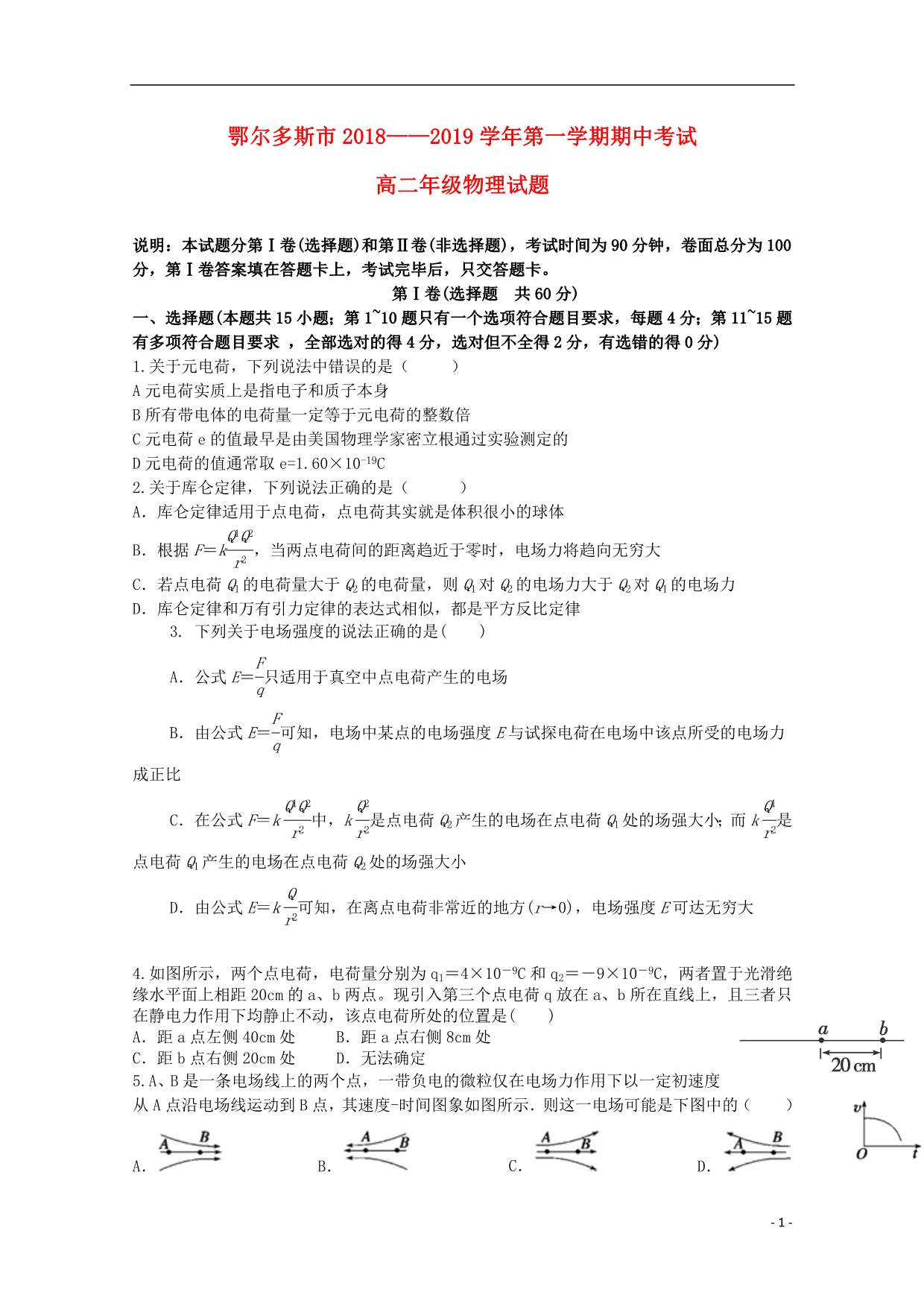 内蒙古鄂尔多斯高二物理期中1.doc_第1页