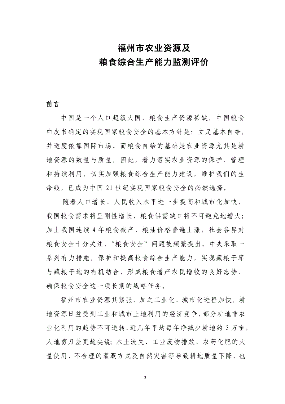 （农业畜牧行业）福州市农业资源动态监测和粮食综合生产能力监测评价_第3页