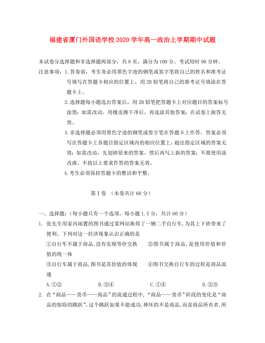 福建省2020学年高一政治上学期期中试题_第1页