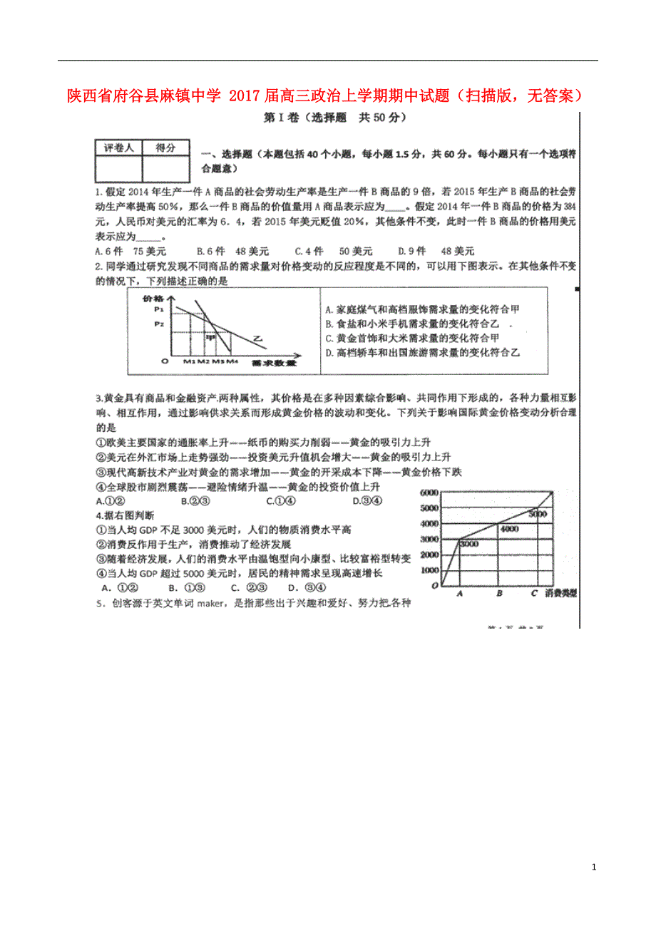 陕西府谷麻中学高三政治期中2.doc_第1页