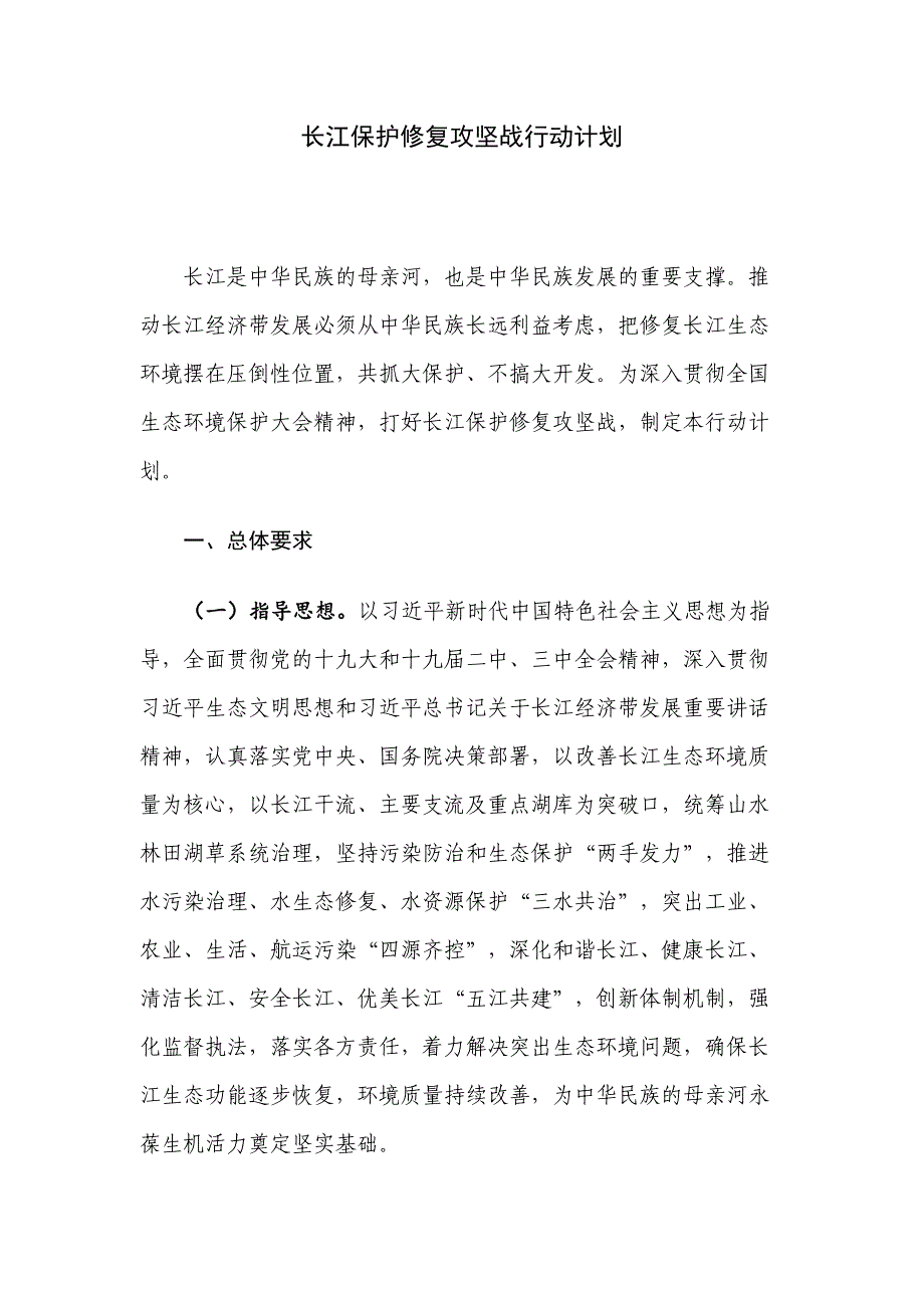 长江保护修复攻坚战行动计划_第1页