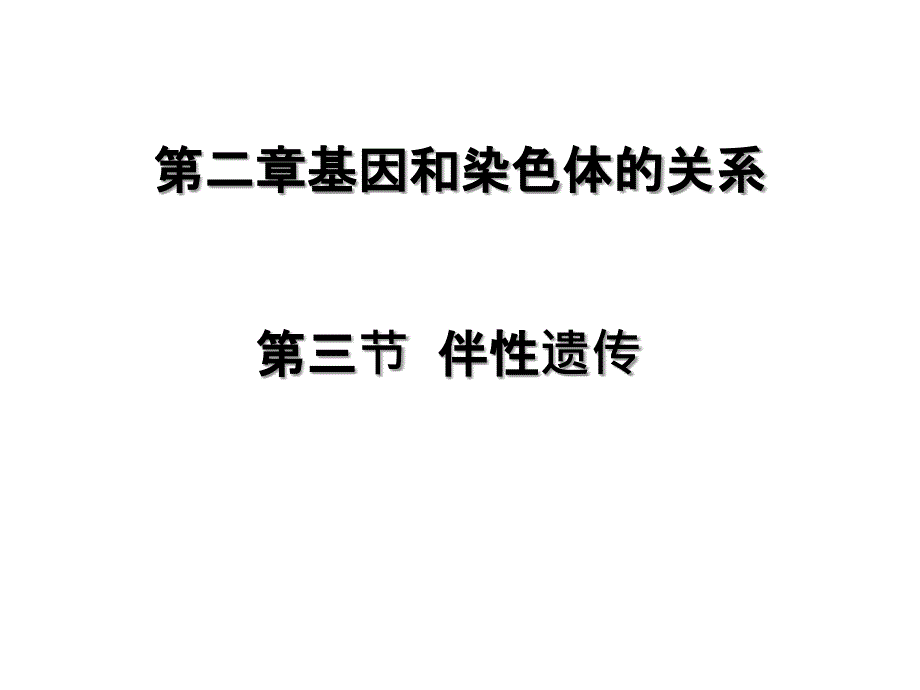 高中生物必修二第二章第三节伴性遗传PPT课件_第1页