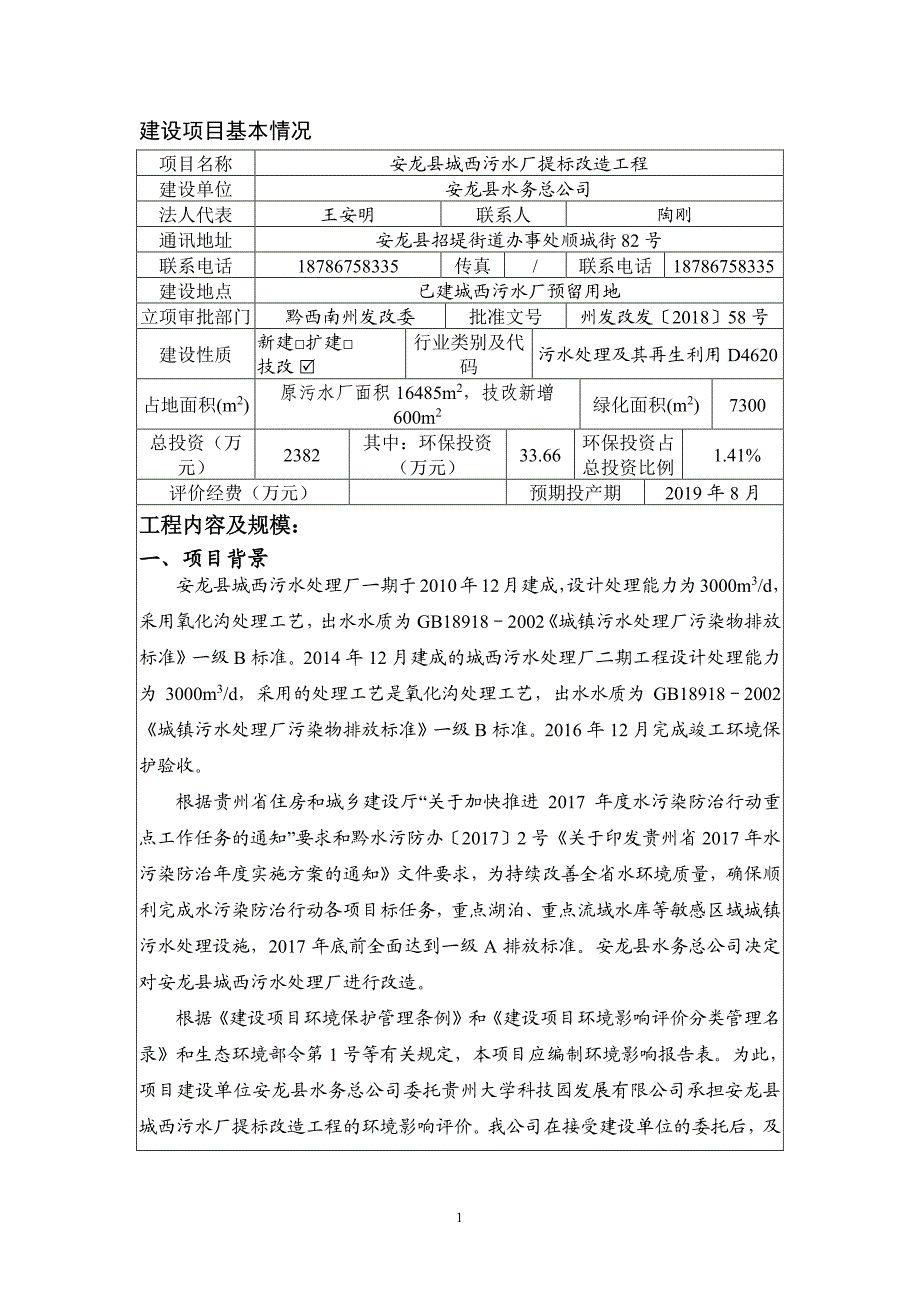 安龙县城西污水厂提标改造工程环评报告表_第2页