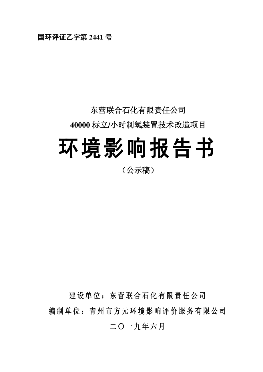 40000标立小时制氢装置技术改造项目环评报告_第1页