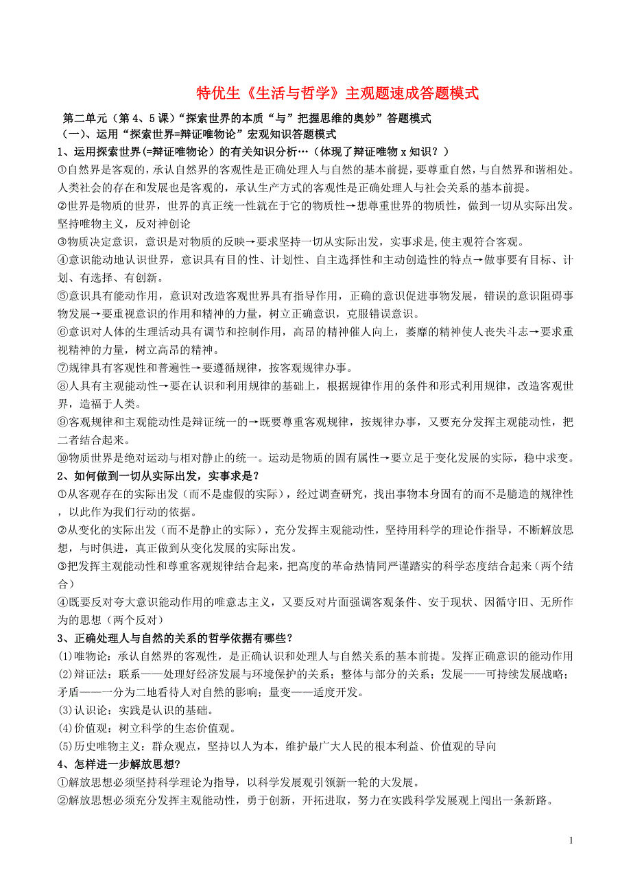 高二政治生活与哲学主观题速成答题模式.doc_第1页