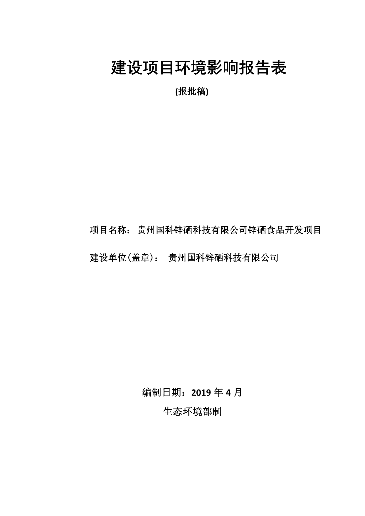 贵州国科锌硒科技有限公司锌硒食品开发项目环评_第1页
