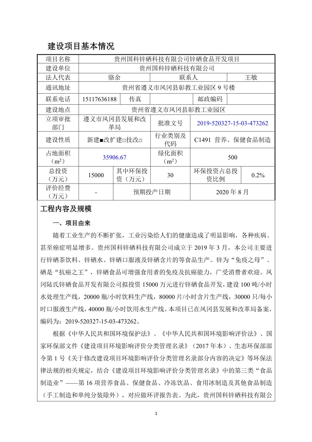 贵州国科锌硒科技有限公司锌硒食品开发项目环评_第3页