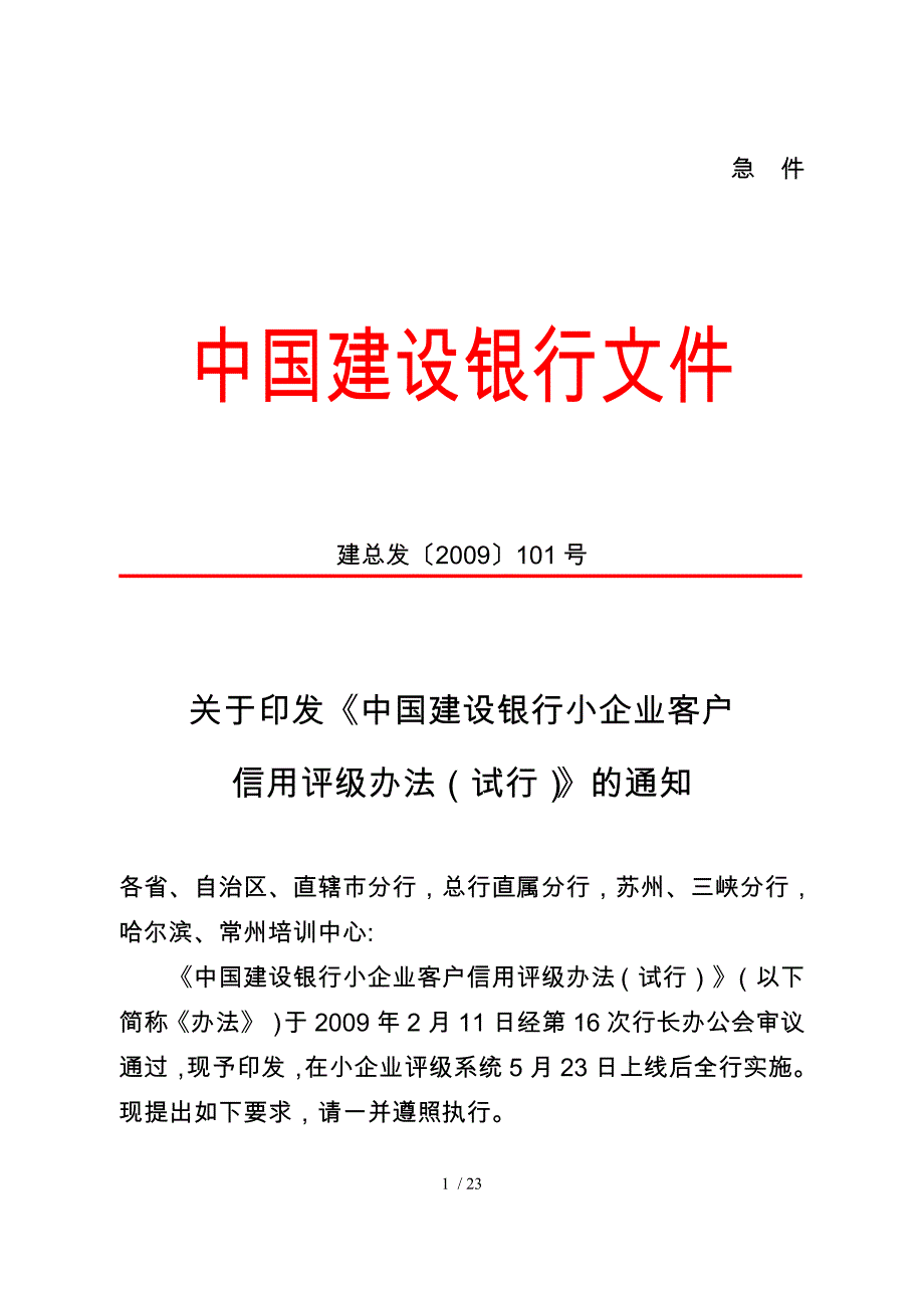 《中国建设银行小企业客户信用评级办法》_第1页