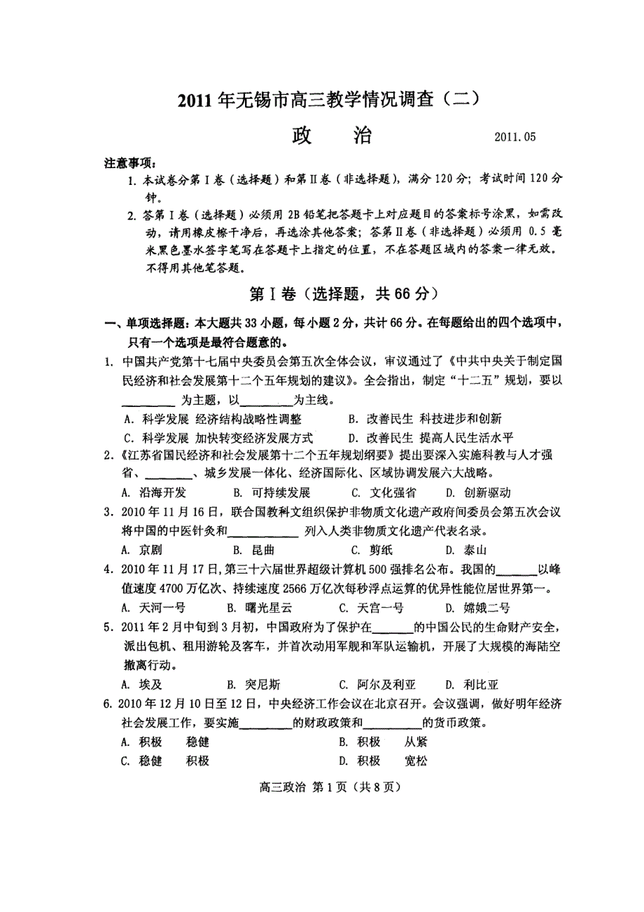 江苏锡高三政治教学情况调查二.doc_第1页