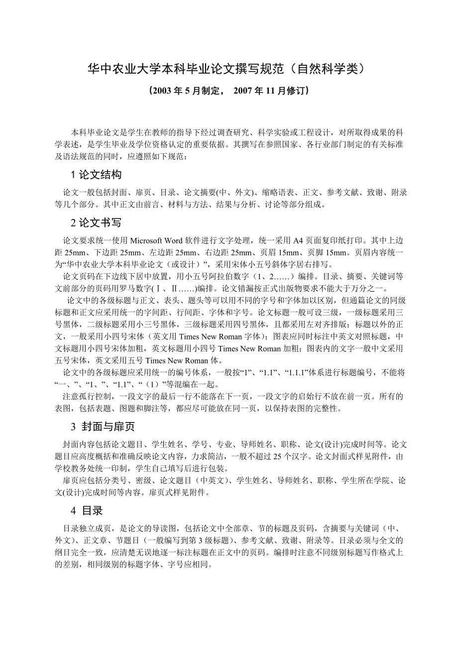 （农业畜牧行业）华中农业大学本科毕业论文撰写规范(自然科学类)_第1页