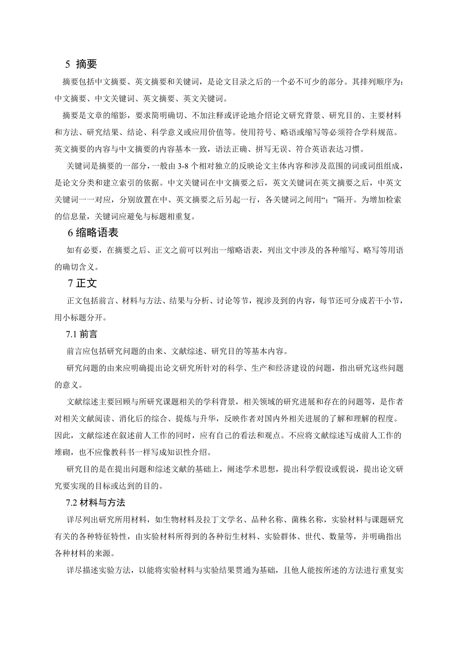 （农业畜牧行业）华中农业大学本科毕业论文撰写规范(自然科学类)_第2页