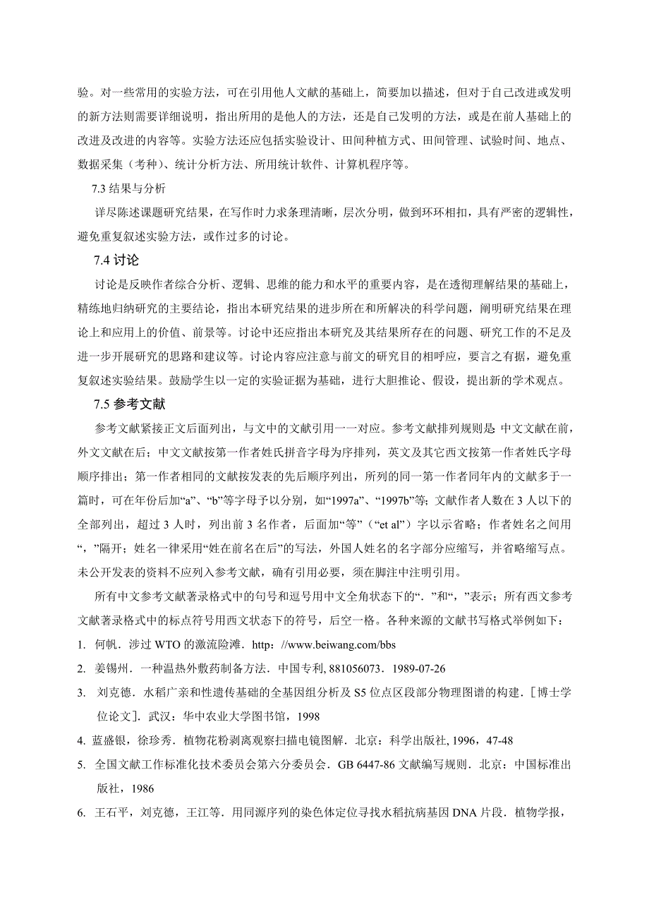 （农业畜牧行业）华中农业大学本科毕业论文撰写规范(自然科学类)_第3页