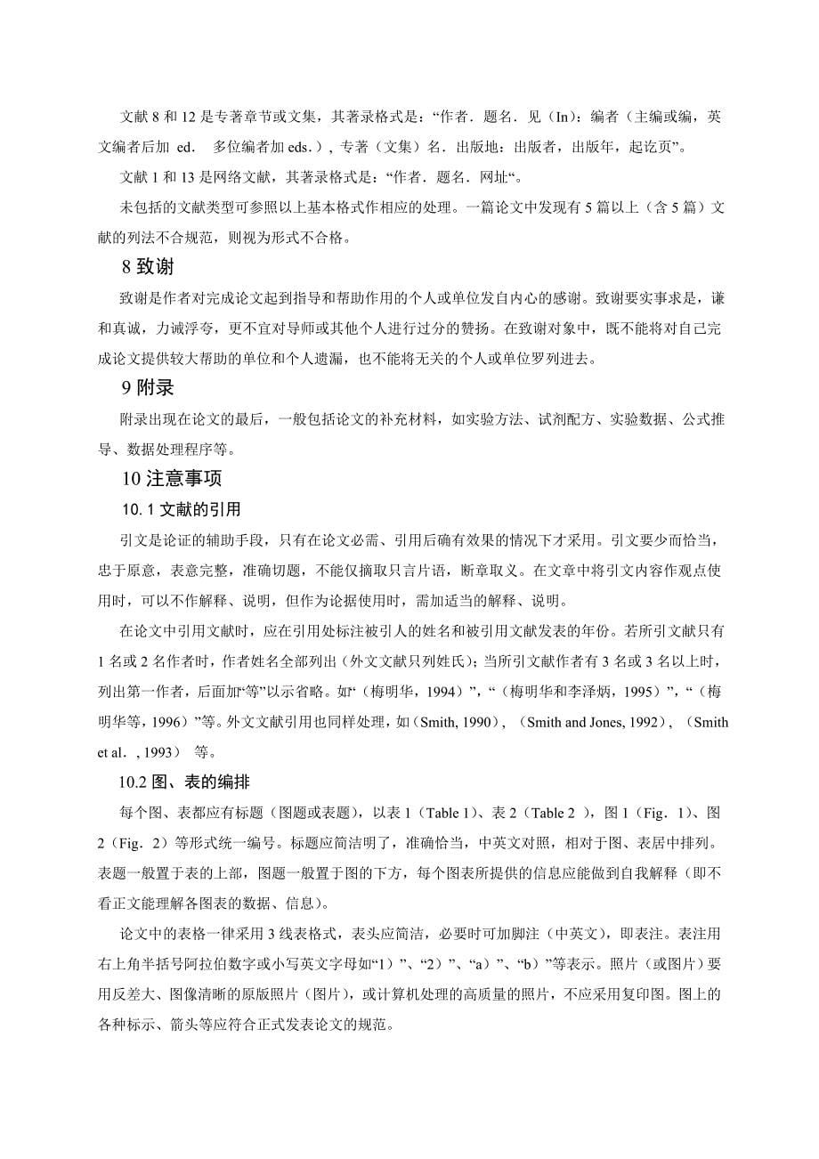 （农业畜牧行业）华中农业大学本科毕业论文撰写规范(自然科学类)_第5页