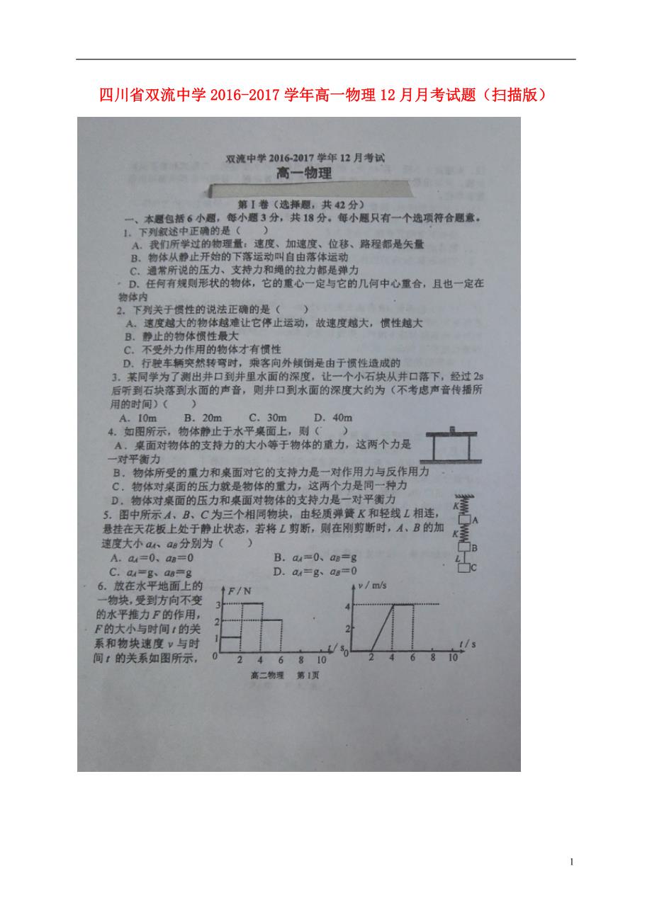 四川高一物理月考.doc_第1页