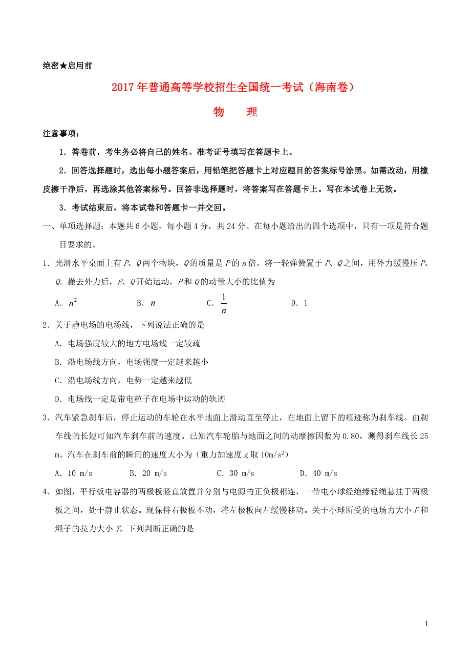 年普通高等学校招生全国统一考试物理试题（海南卷无答案）.doc_第1页