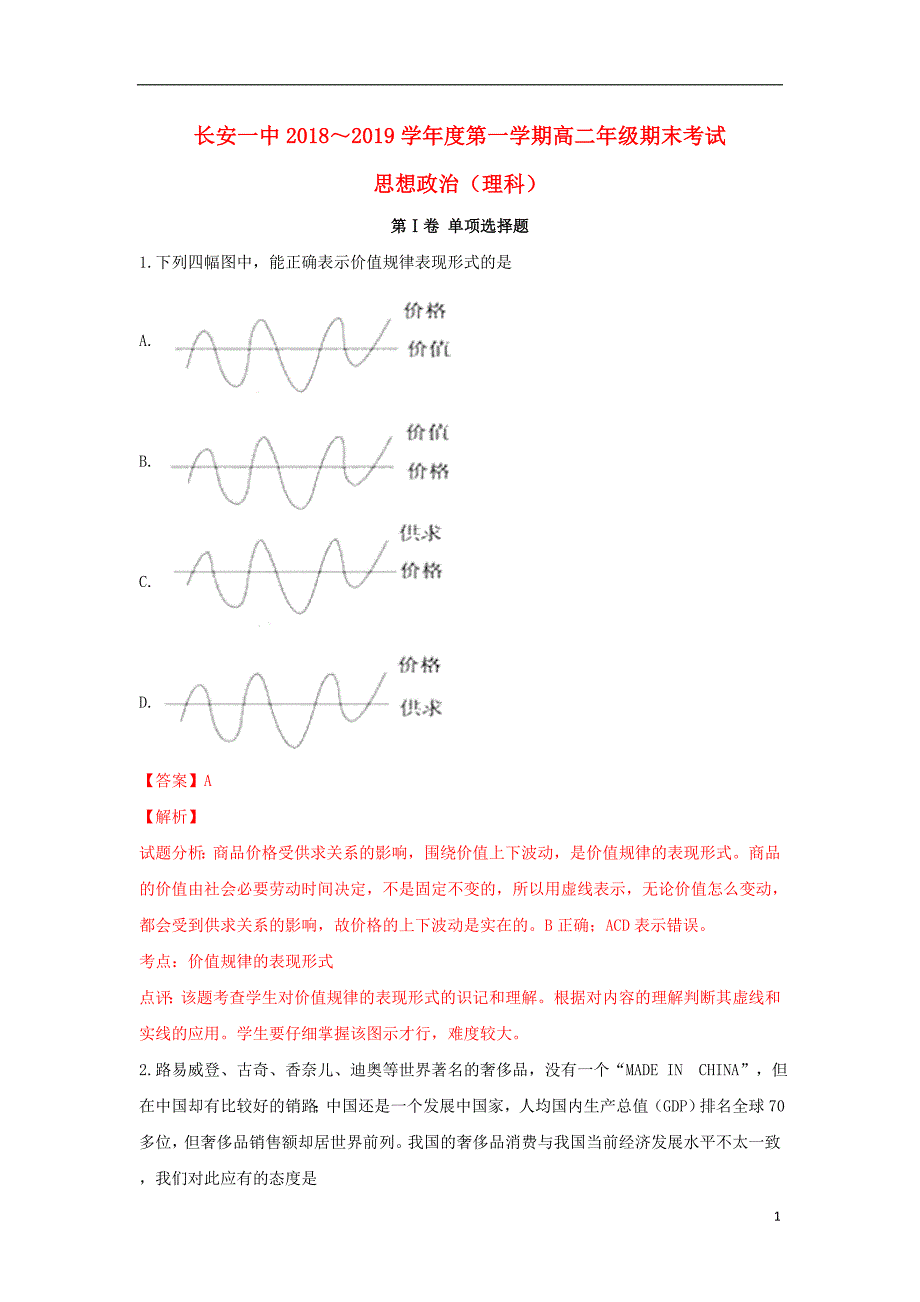 陕西省西安市2018_2019学年高二政治上学期期末考试试题理（含解析）.doc_第1页