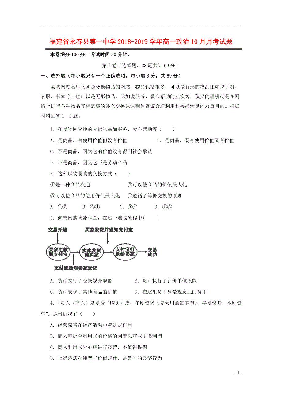 福建省永春县第一中学2018_2019学年高一政治10月月考试题 (2).doc_第1页