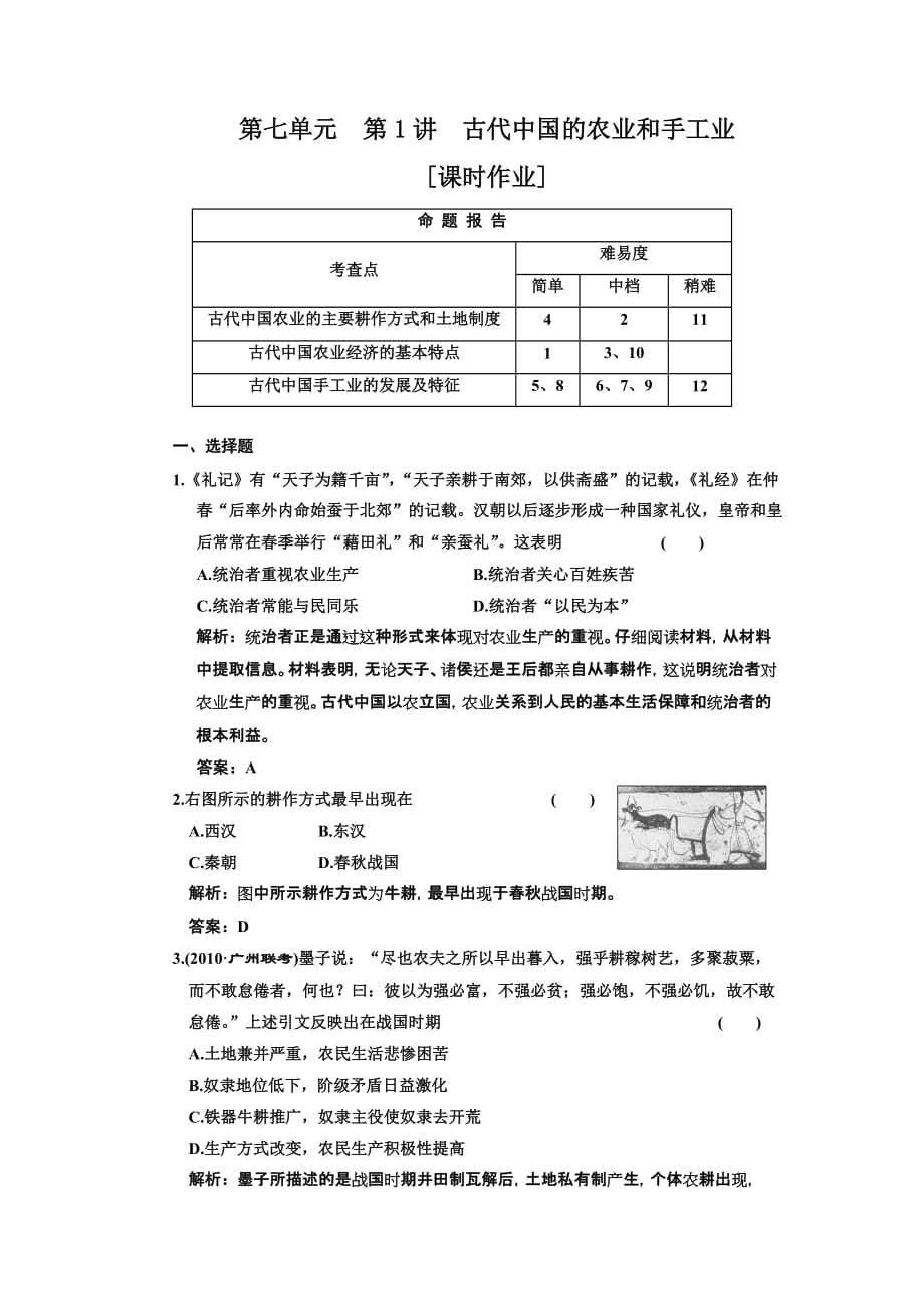 （农业畜牧行业）第七单元第讲古代中国的农业和手工业_第1页