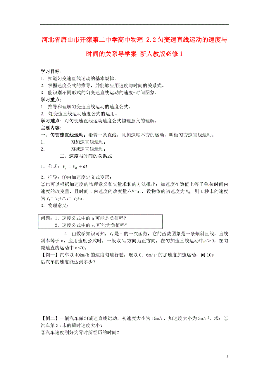 河北唐山高中物理2.2匀变速直线运动的速与时间的关系导学案必修1.doc_第1页