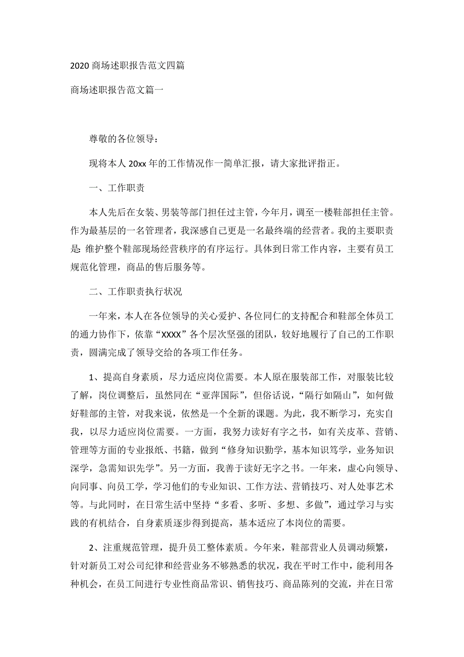 2020商场述职报告范文四篇_第1页