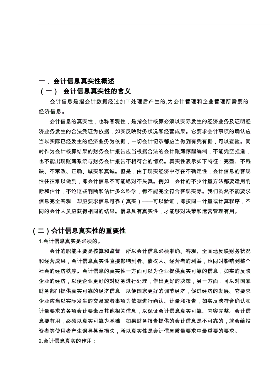 企业会计信息失真问题探讨_第3页