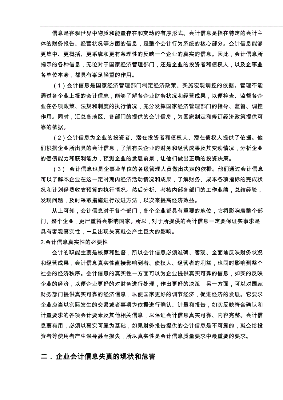 企业会计信息失真问题探讨_第4页