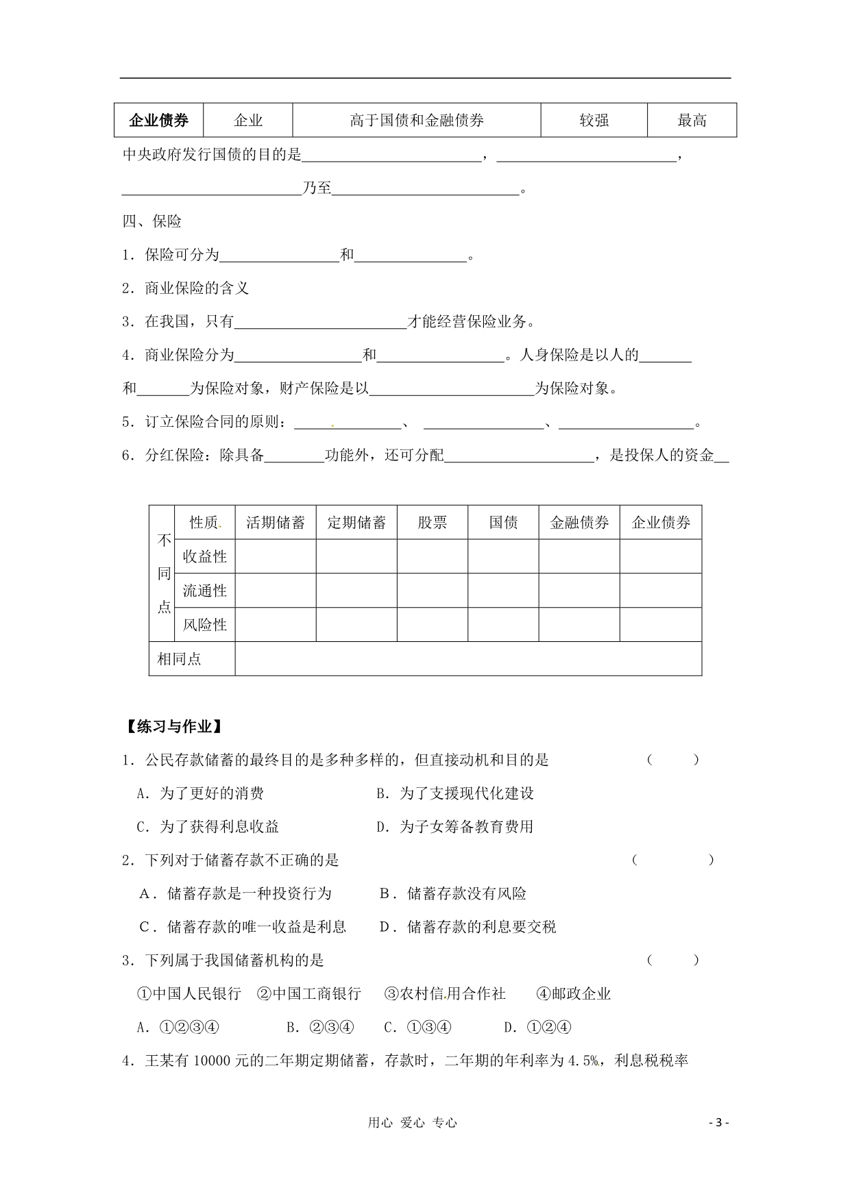 高中政治一轮复习六投资与融资学案必修3.doc_第3页