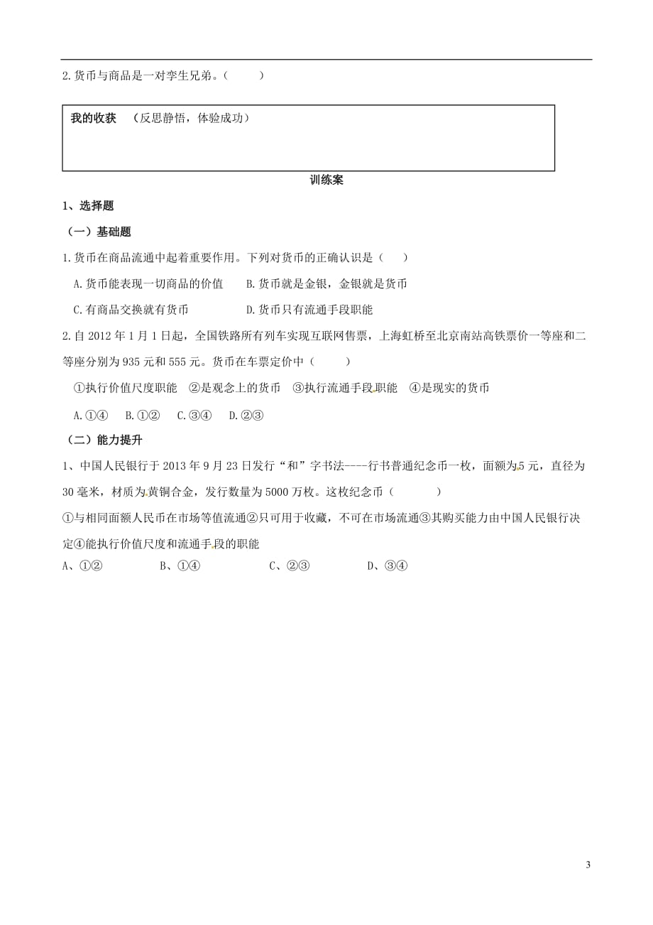 金识源专高中政治第一单元第一课神奇的货币第二课时货币的基本职能及纸币学案必修1.doc_第3页