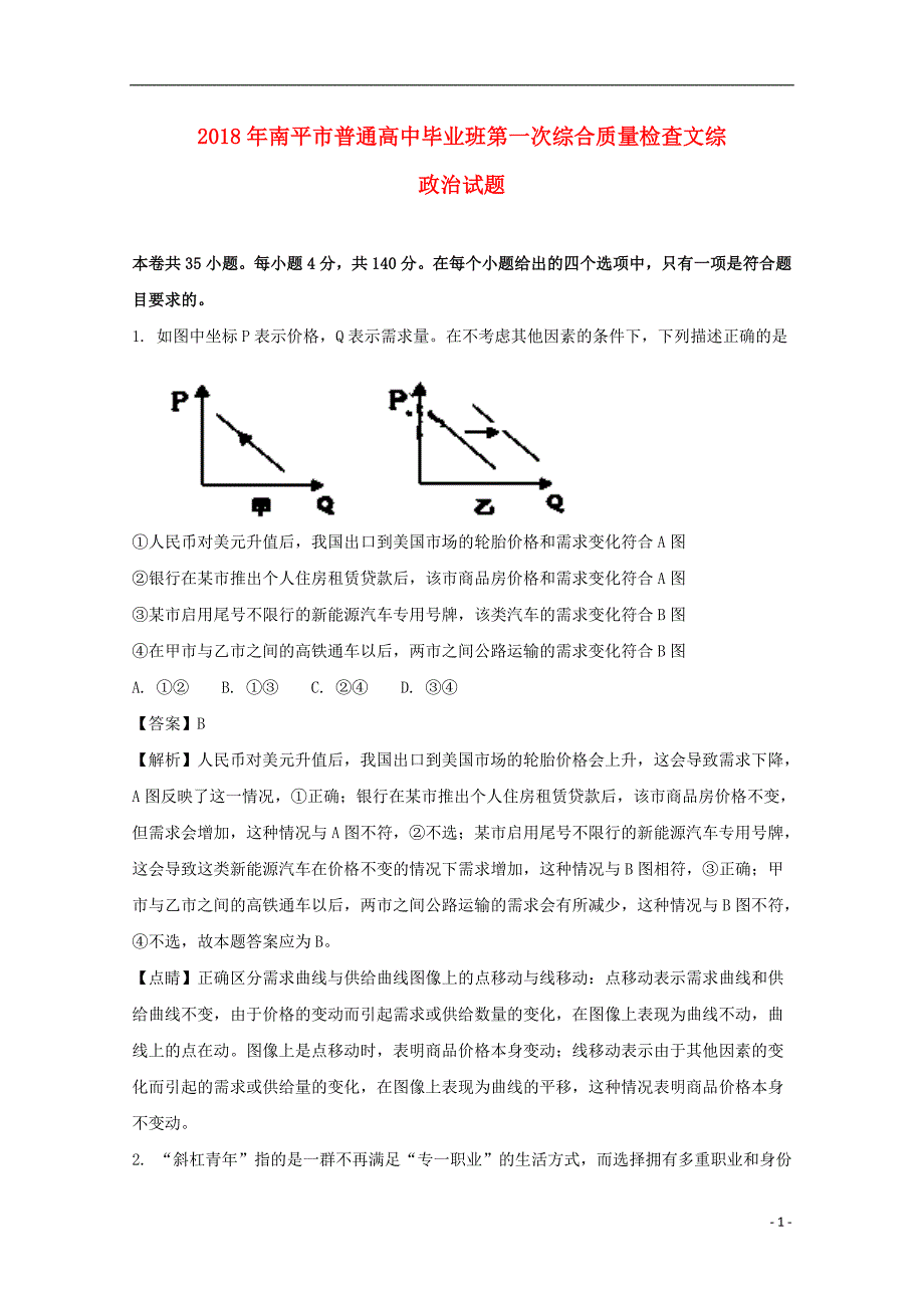 福建南平高三政治第一次综合质量检查.doc_第1页