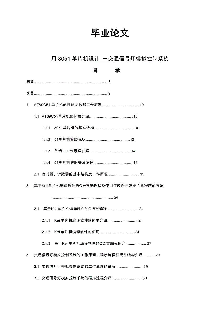 交通信号灯模拟控制系统的设计8051单片机设计_第1页