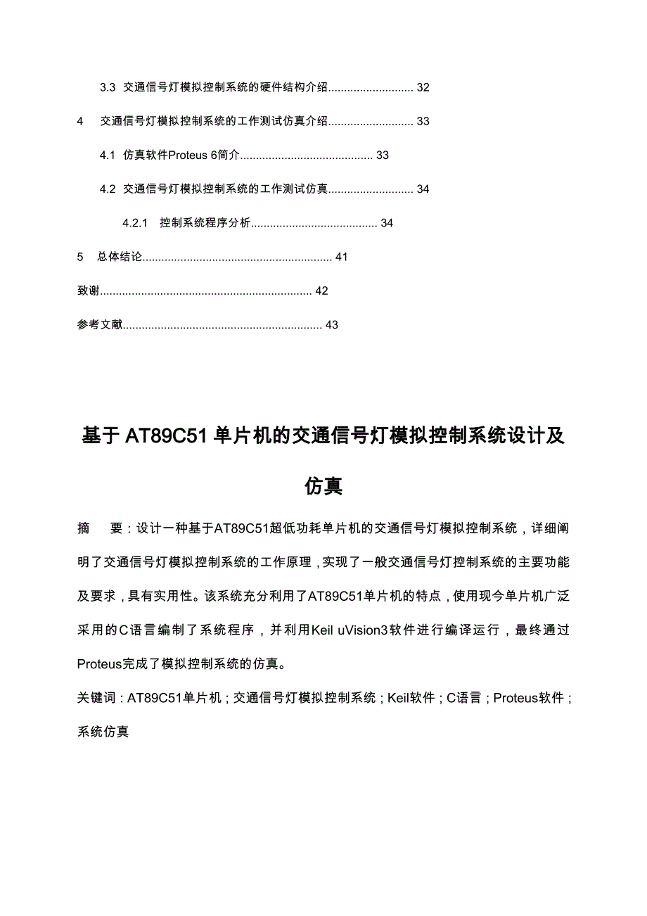 交通信号灯模拟控制系统的设计8051单片机设计_第2页