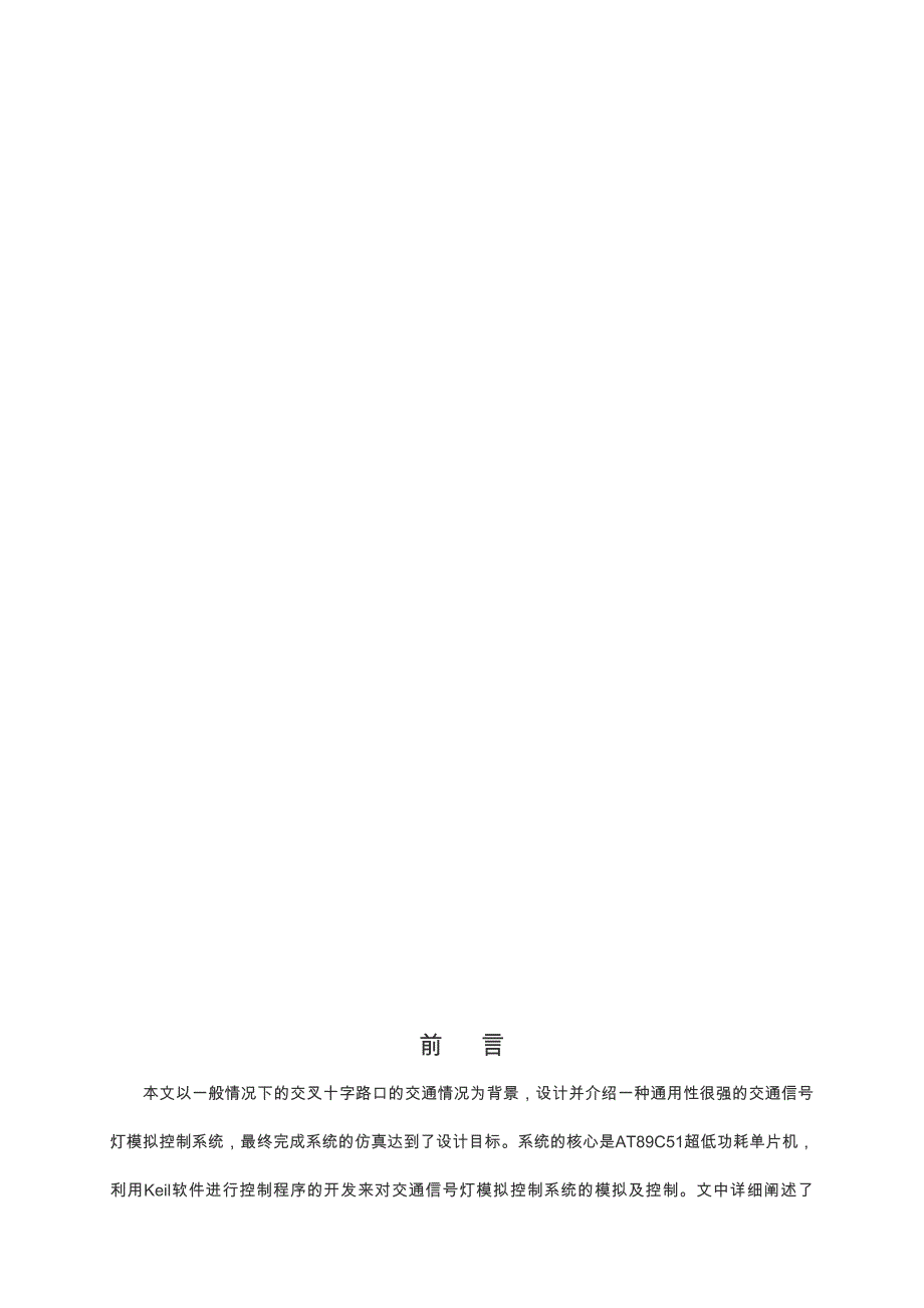 交通信号灯模拟控制系统的设计8051单片机设计_第3页