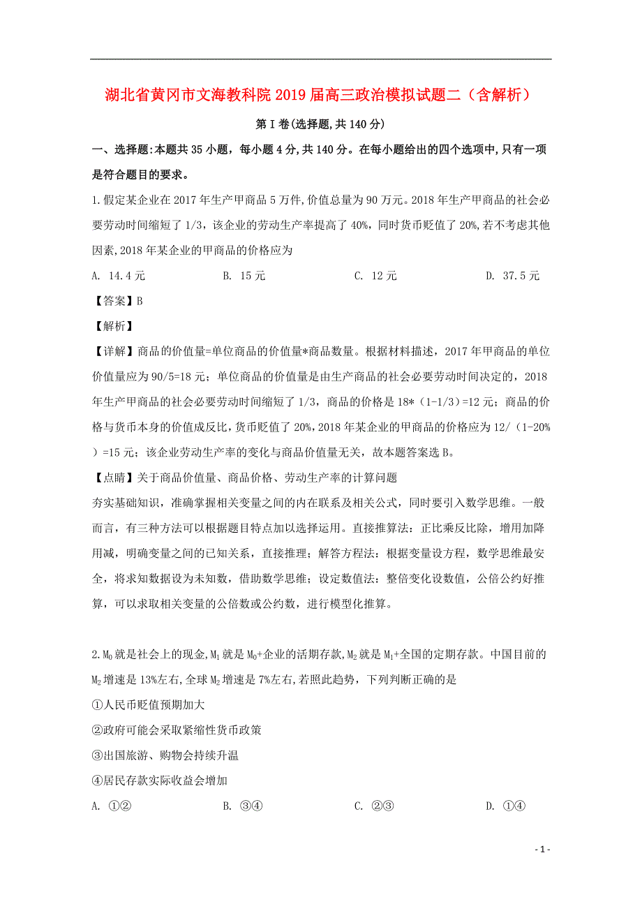 湖北省黄冈市文海教科院2019届高三政治模拟试题二（含解析）.doc_第1页