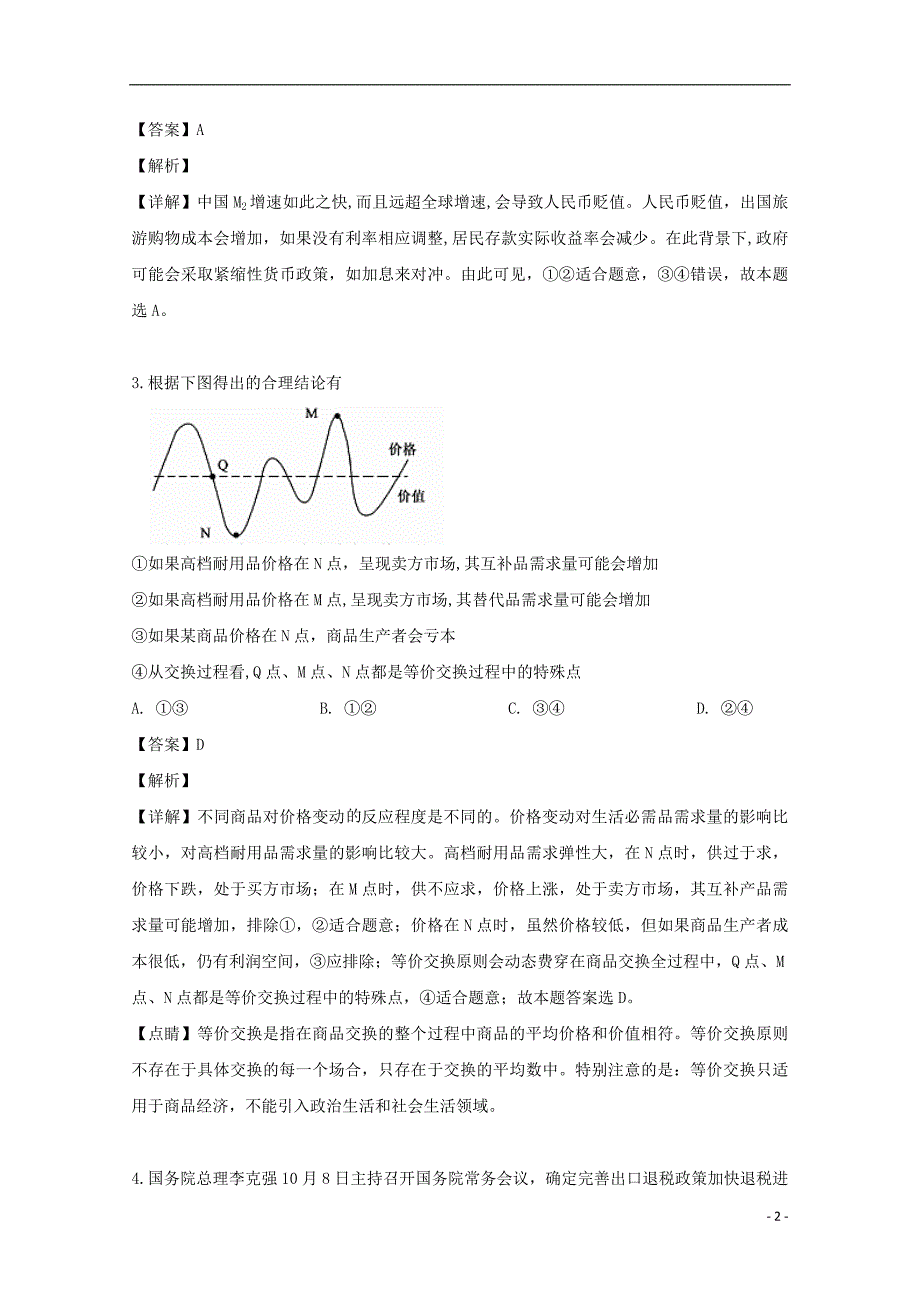 湖北省黄冈市文海教科院2019届高三政治模拟试题二（含解析）.doc_第2页