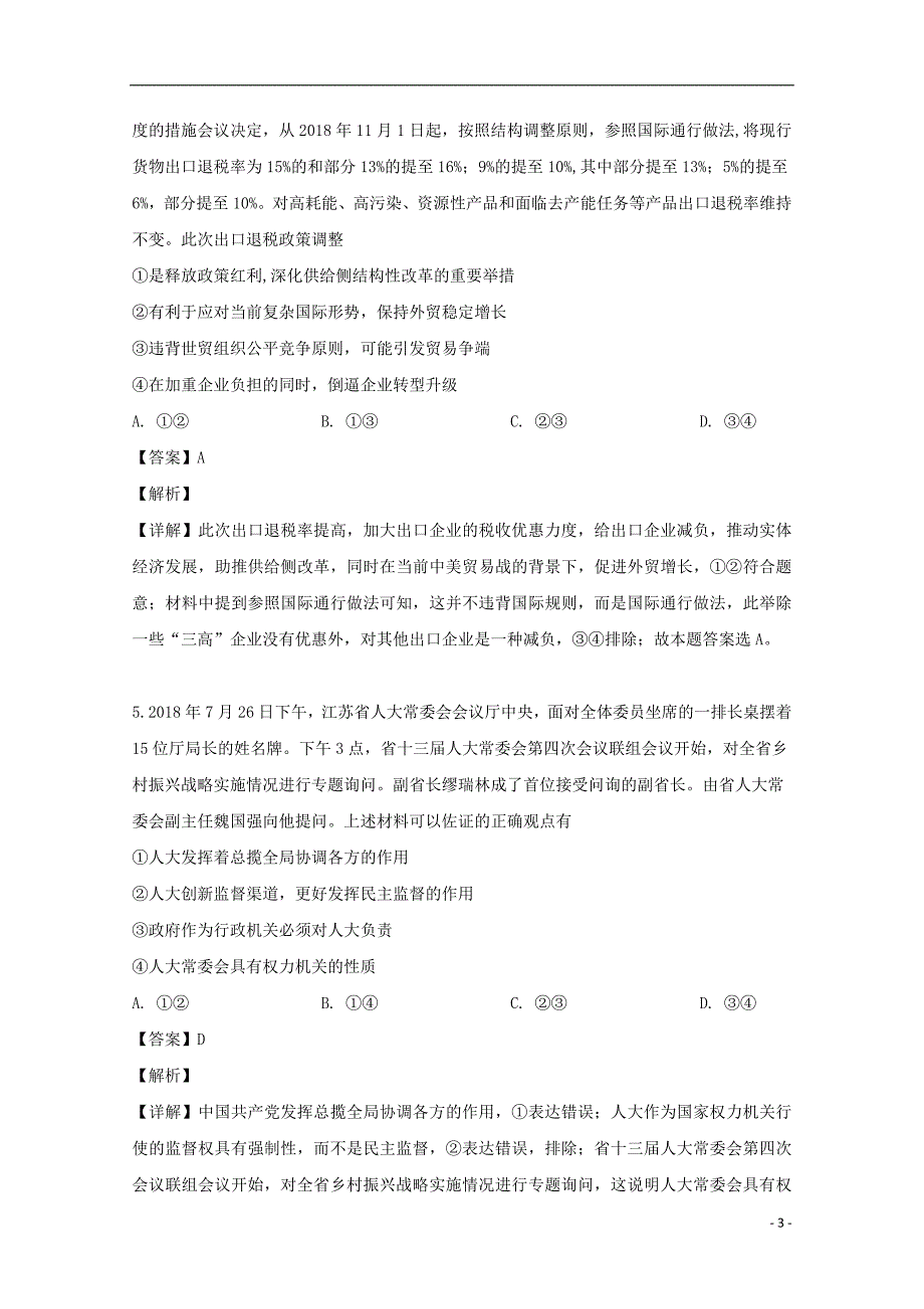 湖北省黄冈市文海教科院2019届高三政治模拟试题二（含解析）.doc_第3页