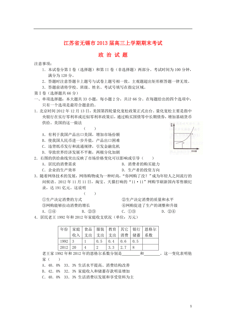 江苏无锡高三政治期末考试新人教.doc_第1页