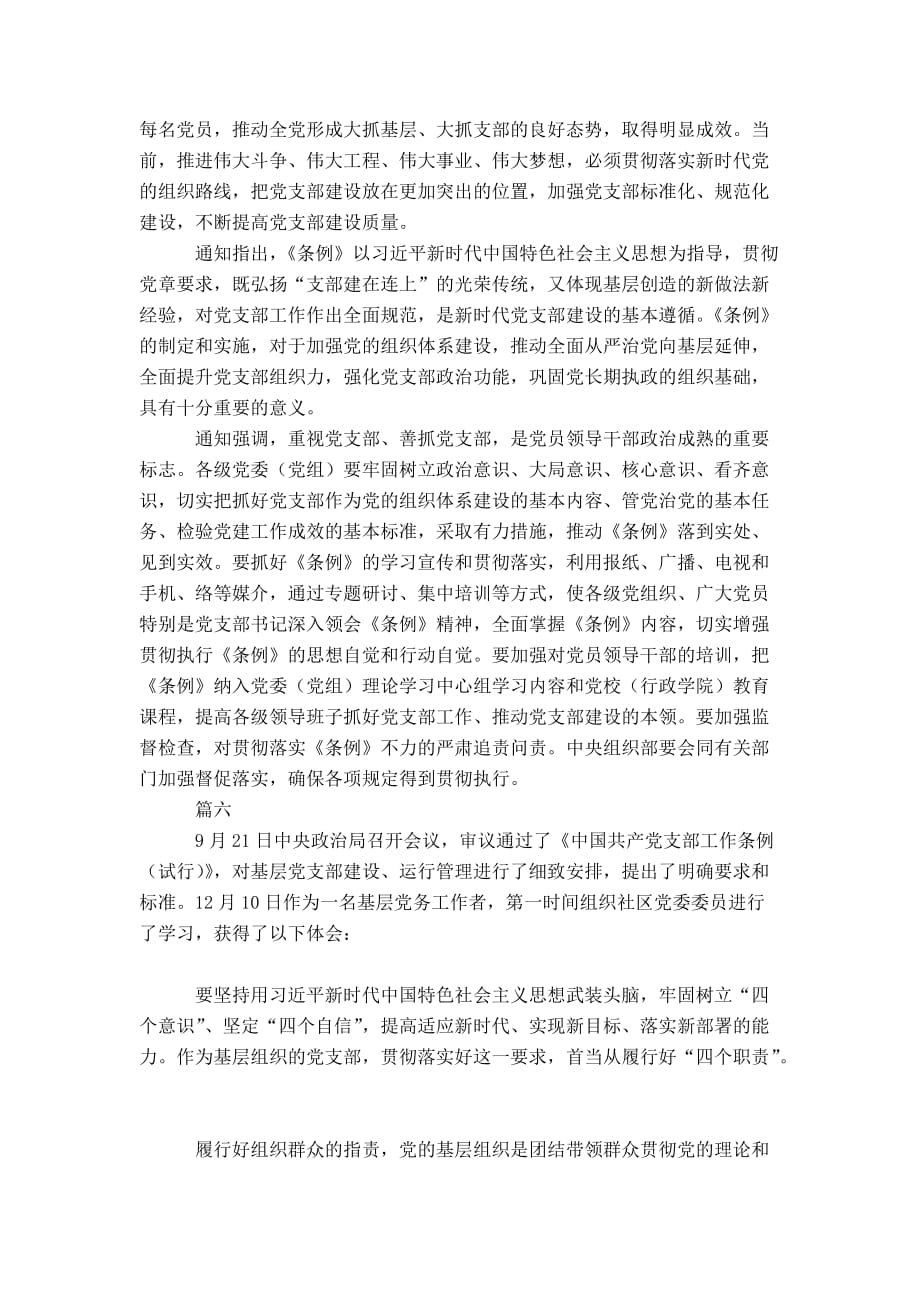 学习《中国共产党支部工作条例》心得体会八篇-精选模板_第4页