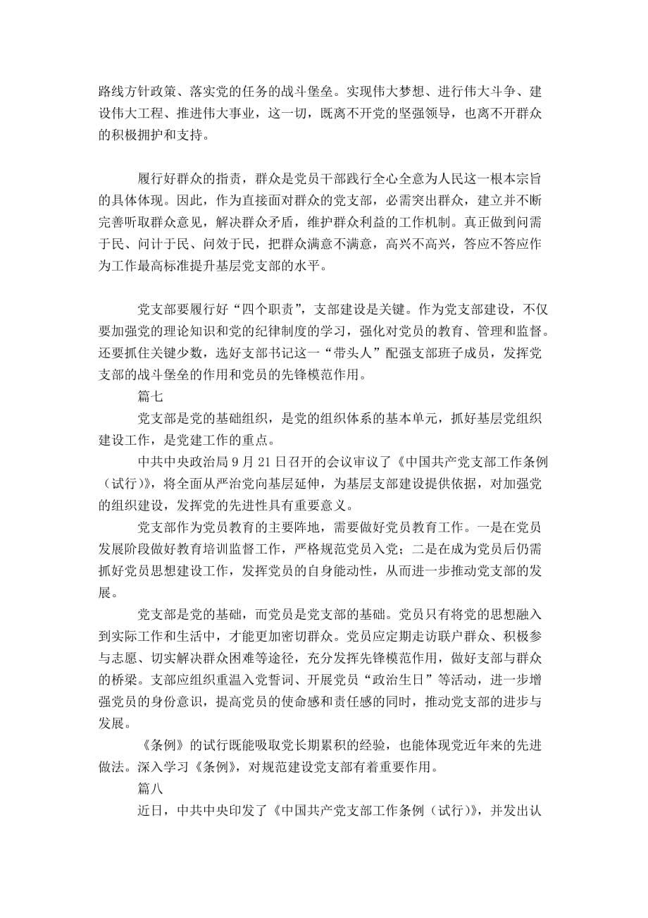 学习《中国共产党支部工作条例》心得体会八篇-精选模板_第5页