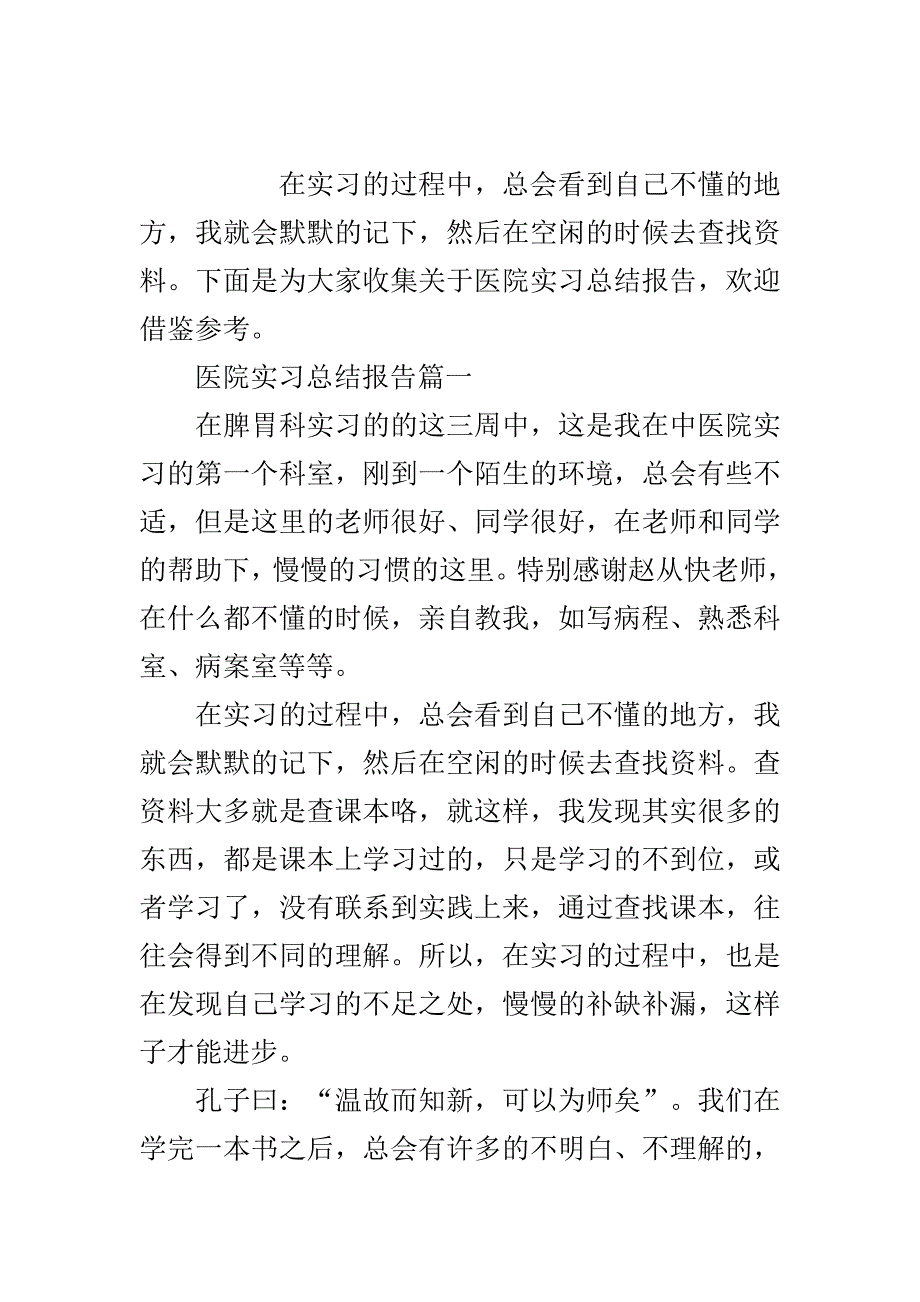 关于医院实习总结报告7篇..doc_第2页