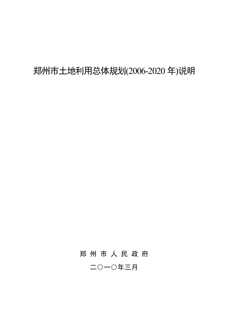 郑州市土地利用总体规划(2006-2020年)说明.pdf_第1页