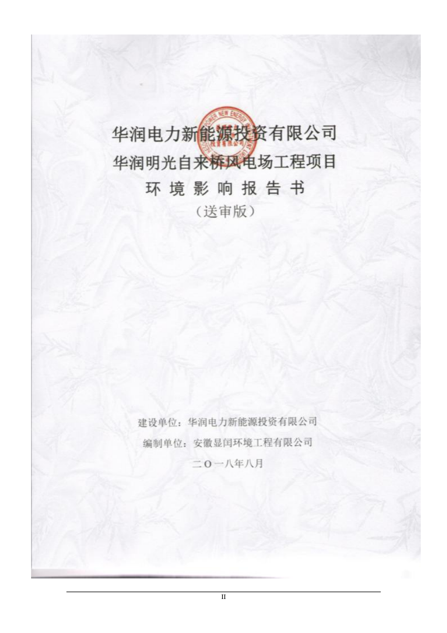 华润明光自来桥风电场工程项目环境影响报告书_第2页