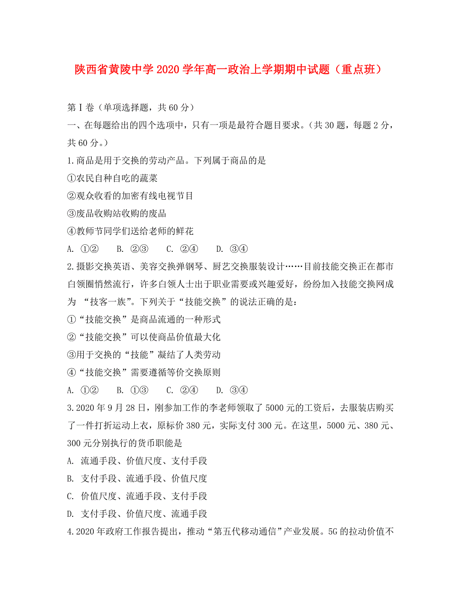 陕西省黄陵中学2020学年高一政治上学期期中试题（重点班）_第1页